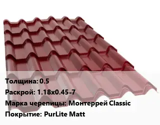 Металлочерепица 0.5 1.18х0.45-7 Марка: Монтеррей Classic Покрытие:PurLite Matt